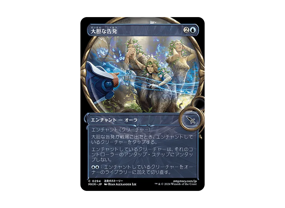 大胆な告発 C :Foil [MKM 0294]【日本語版】(カルロフ邸殺人事件)