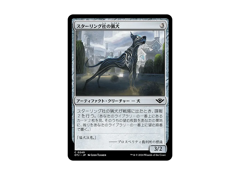 スターリング社の猟犬 C :Foil [OTJ 0249]【日本語版】(サンダー・ジャンクションの無法者)
