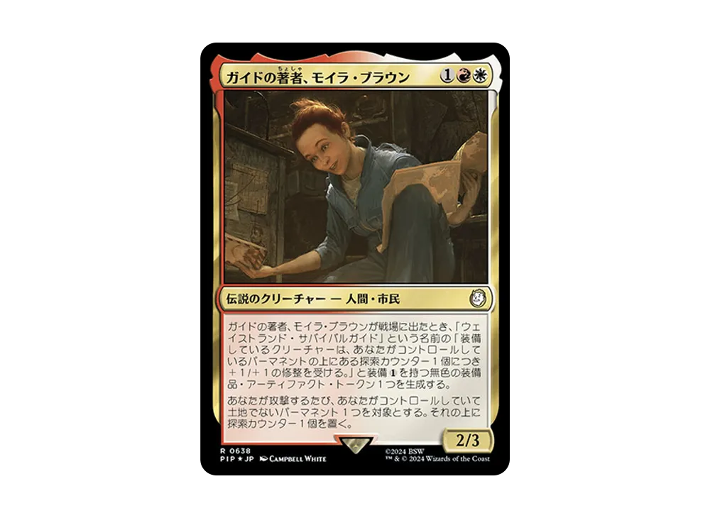 ガイドの著者、モイラ・ブラウン R :Foil [PIP 0638]【日本語版】(フォールアウト)