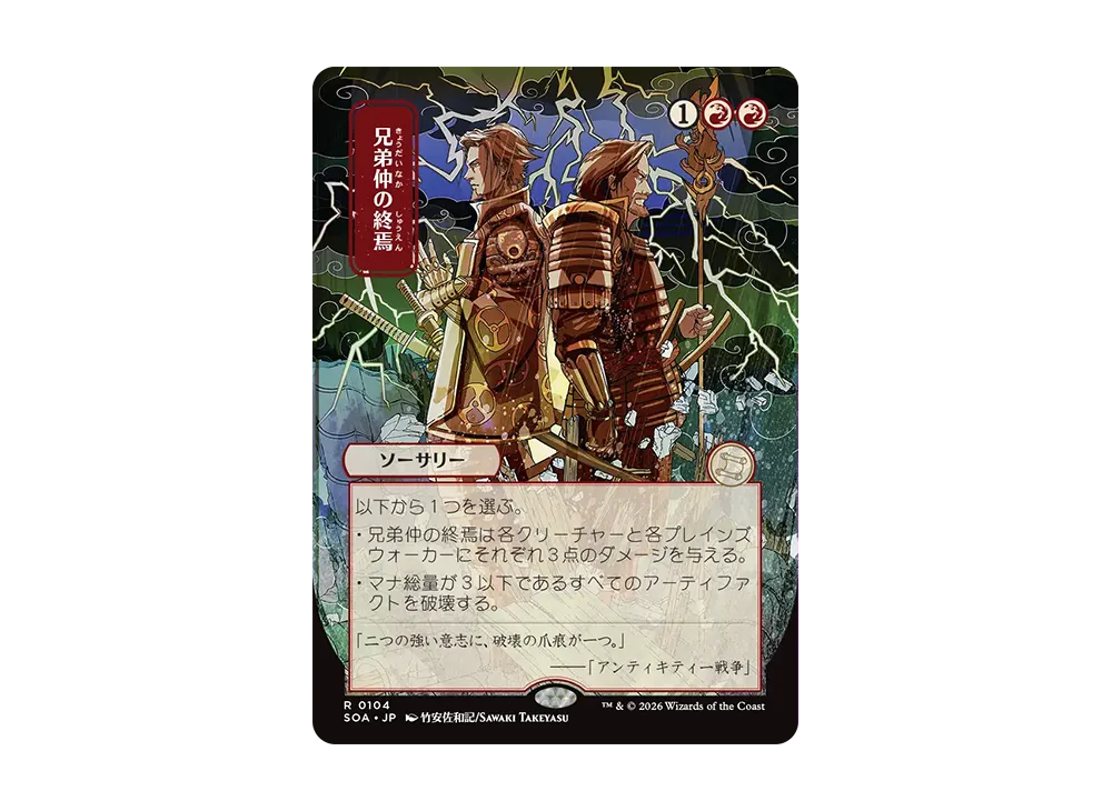 Brotherhood's End R [SOA 0104][JP](Collector Booster 