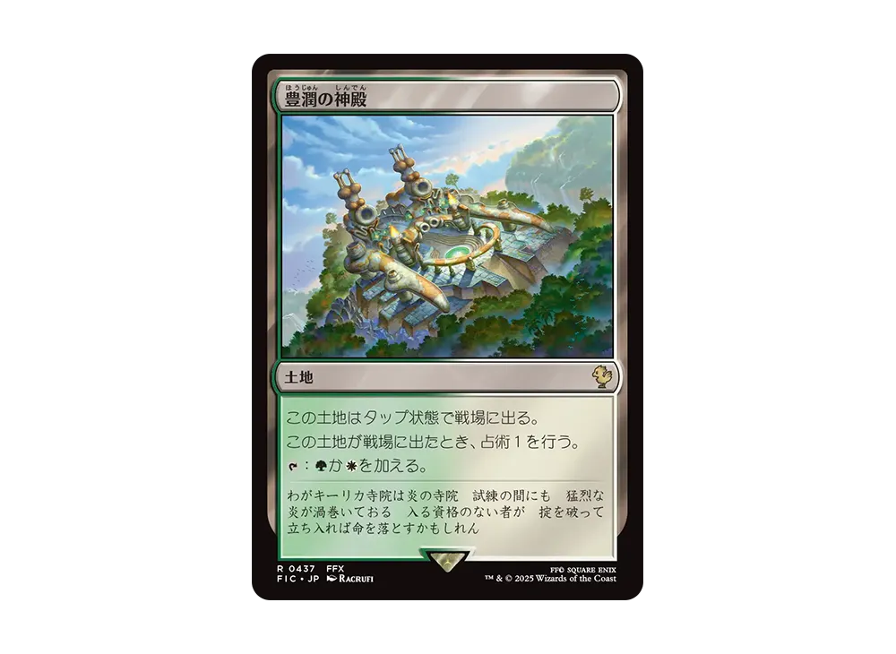 豊潤の神殿 R [FIC 0437]【日本語版】(ファイナルファンタジー)