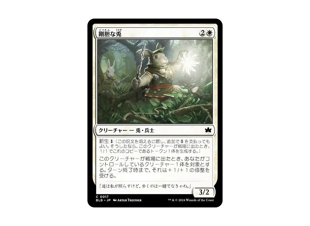 剛胆な兎 C :Foil [BLB 0017]【日本語版】(ブルームバロウ)