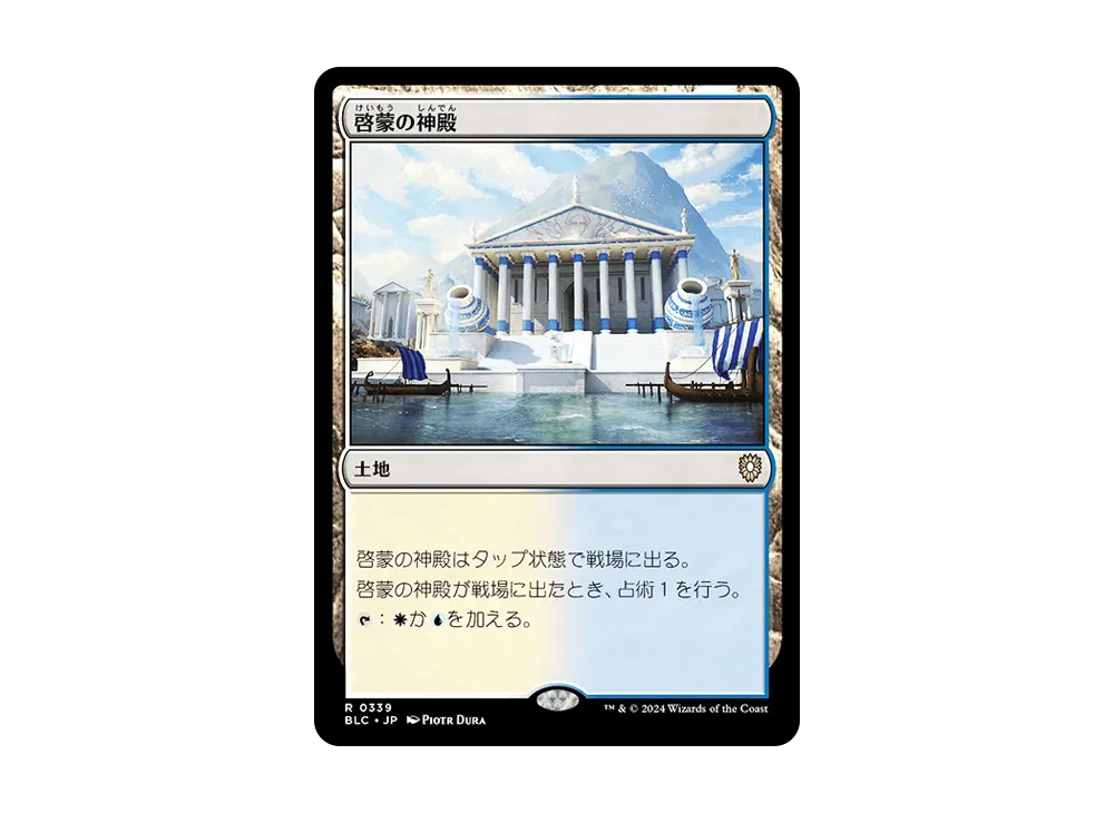 啓蒙の神殿 R [BLC 0339]【日本語版】(ブルームバロウ)