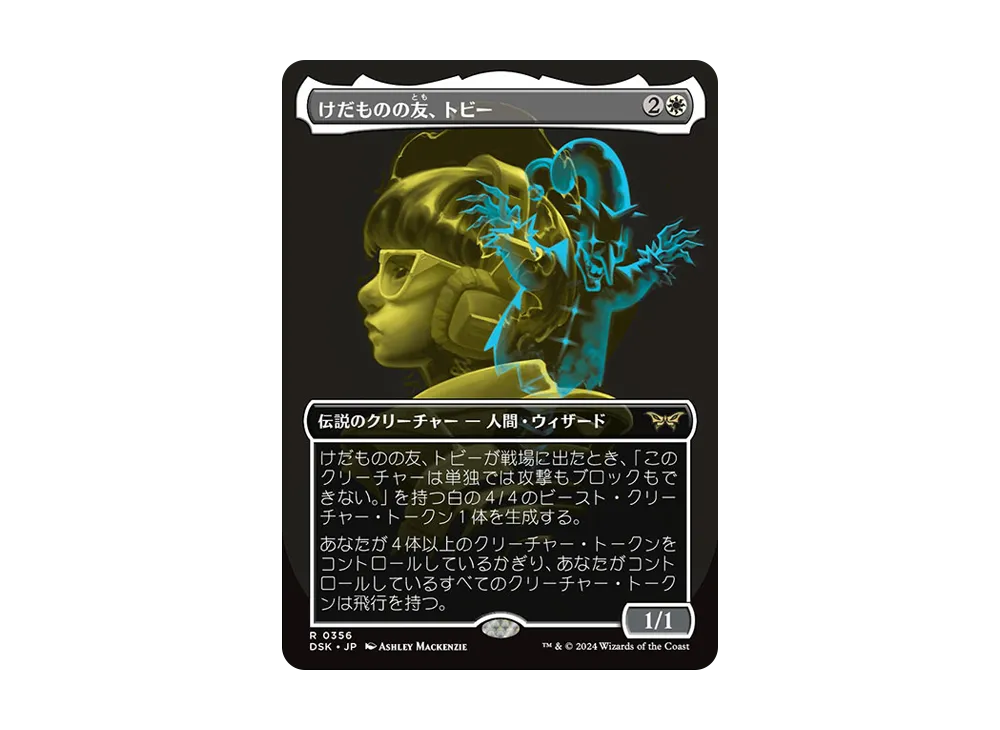 けだものの友、トビー R :Foil :ボーダーレス版 [DSK 0356]【日本語版】(ダスクモーン:戦慄の館)