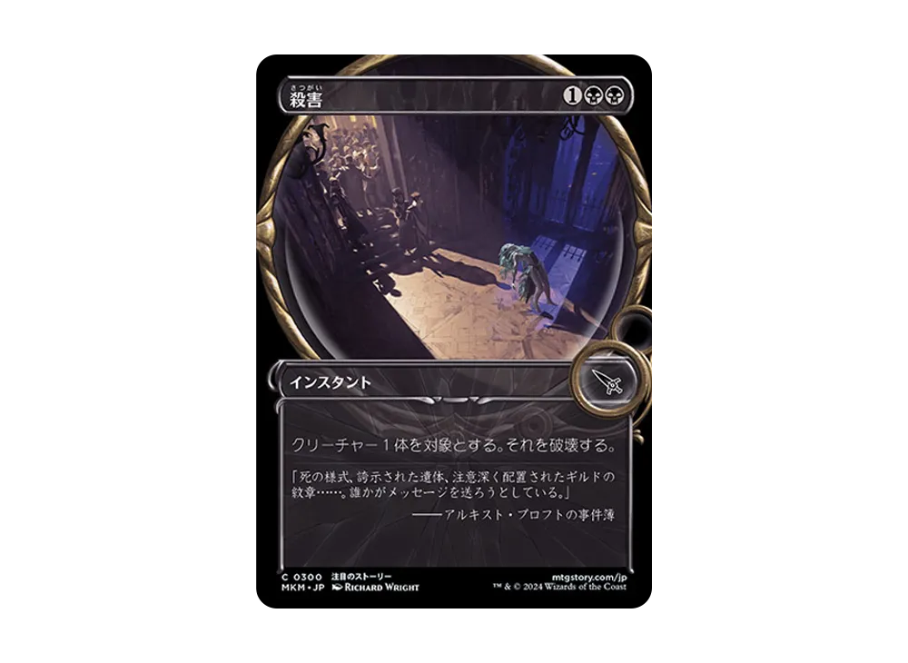 殺害 C :Foil [MKM 0300]【日本語版】(カルロフ邸殺人事件)