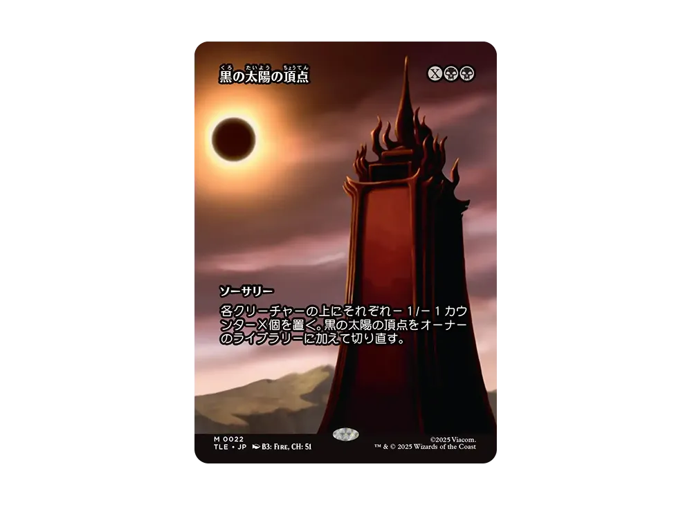 黒の太陽の頂点 M :Foil :ボーダーレス版 [TLE 0022]【日本語版】(アバター 伝説の少年アン)