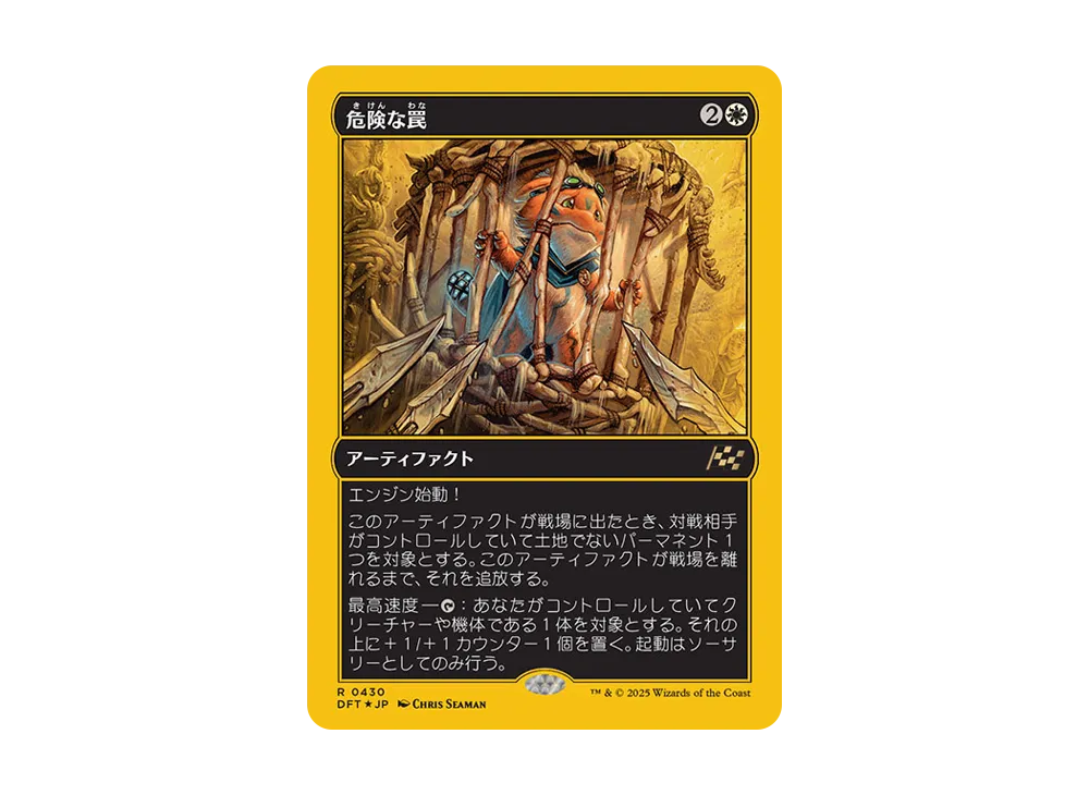 危険な罠 R :Foil [DFT 0430]【日本語版】(霊気走破)