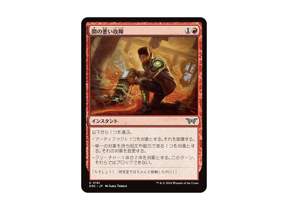 Untimely Malfunction U :Foil [DSK 0161] [JP](Duskmourn : House of ...