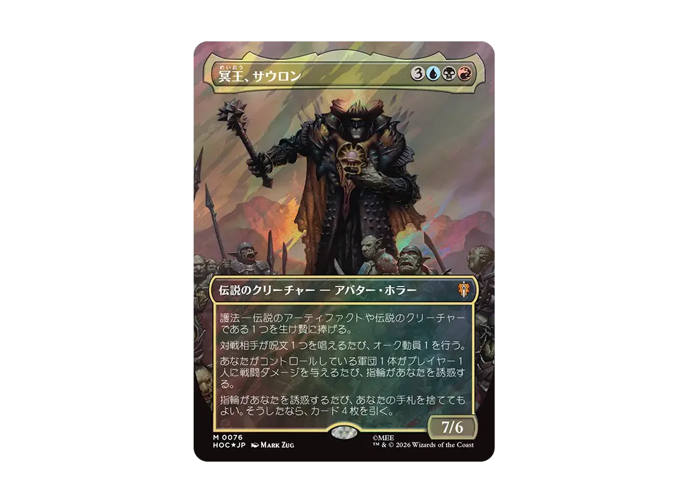 MTG 冥王、サウロン 日本語 サージFoil HOC0076 冥王、サウロン M :フォイル :ボーダーレス版 [HOC 0076]【日本語版