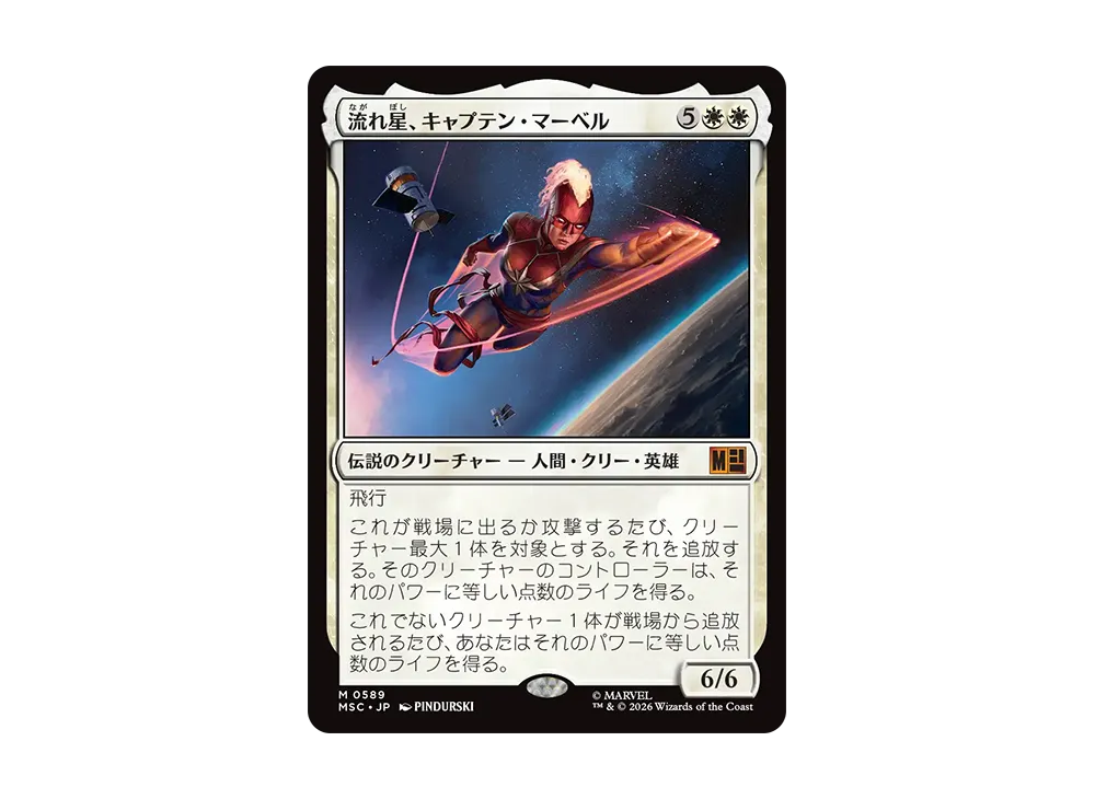 流れ星、キャプテン・マーベル M :フォイル [MSC 0589]【日本語版】(コレクター・ブースター「マーベル スーパー・ヒーローズ」)