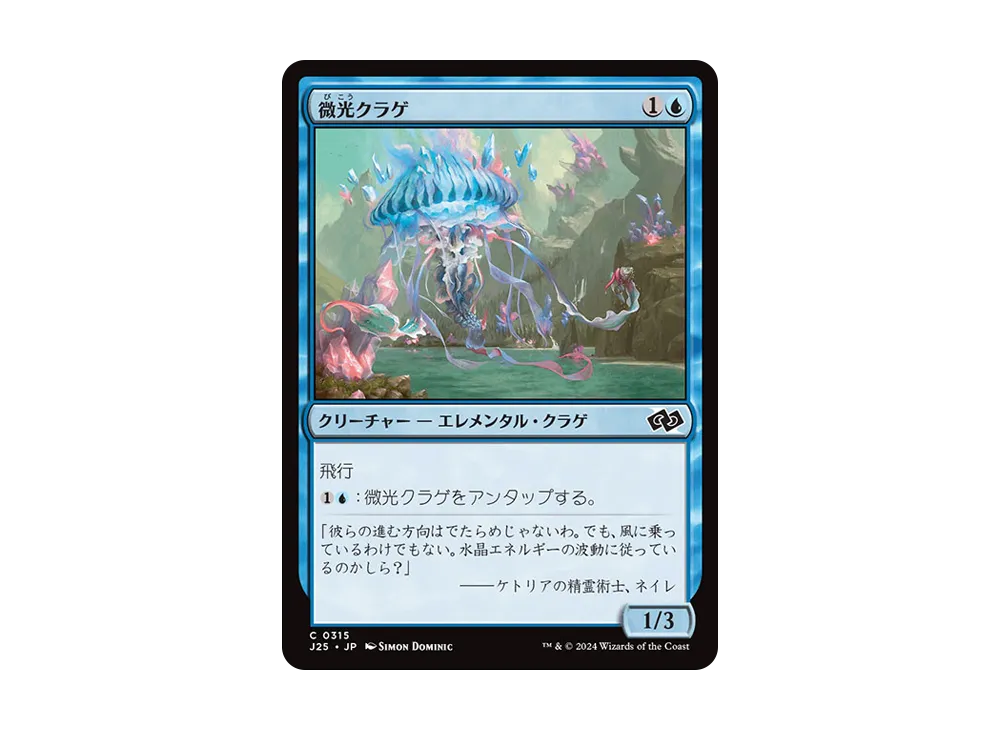 微光クラゲ C [J25 0315]【日本語版】(ファウンデーションズ)