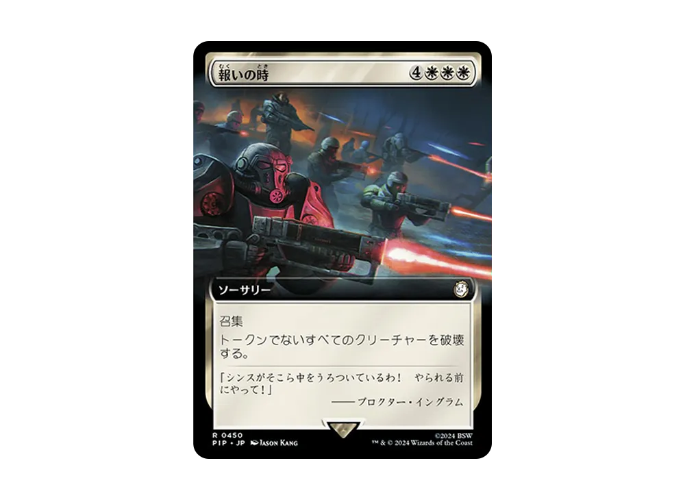 報いの時 R :Foil [PIP 0450]【日本語版】(フォールアウト)