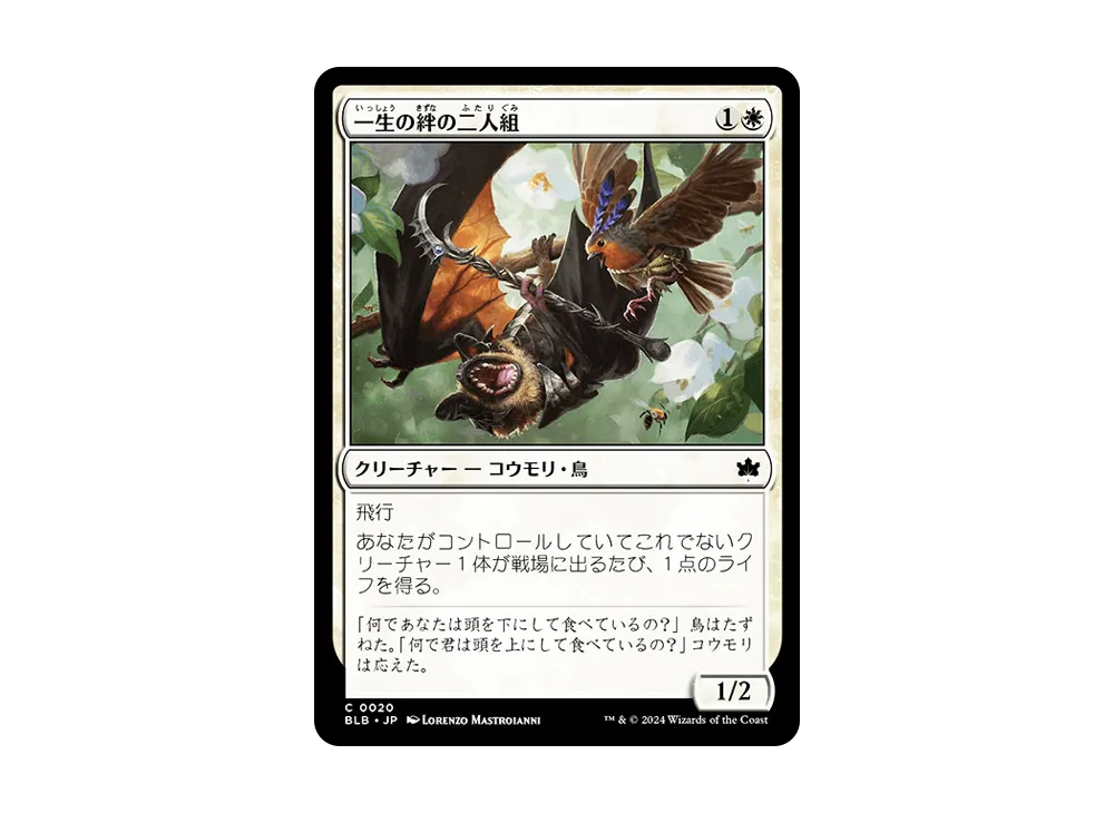 一生の絆の二人組 C :Foil [BLB 0020]【日本語版】(ブルームバロウ)