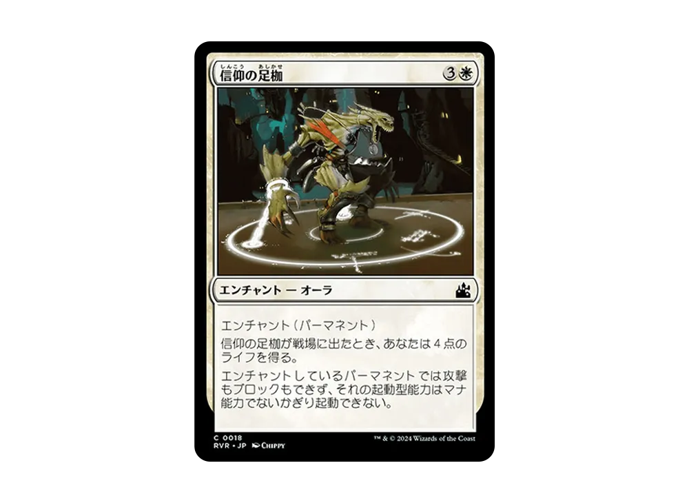 信仰の足枷 C :Foil [RVR 0018]【日本語版】(ラヴニカ・リマスター)