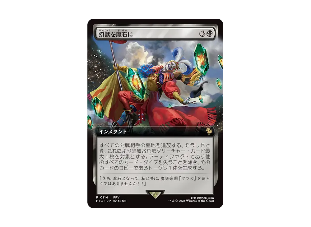 幻獣を魔石に R :Foil [FIC 0114]【日本語版】(ファイナルファンタジー)