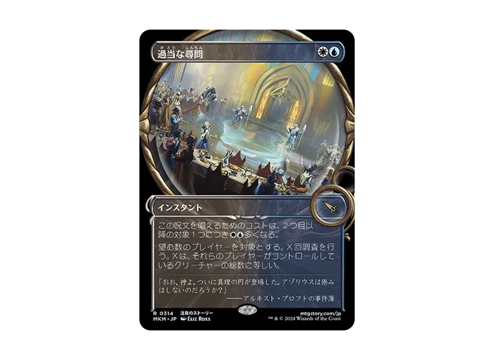過当な尋問 R :Foil [MKM 0314]【日本語版】(カルロフ邸殺人事件)