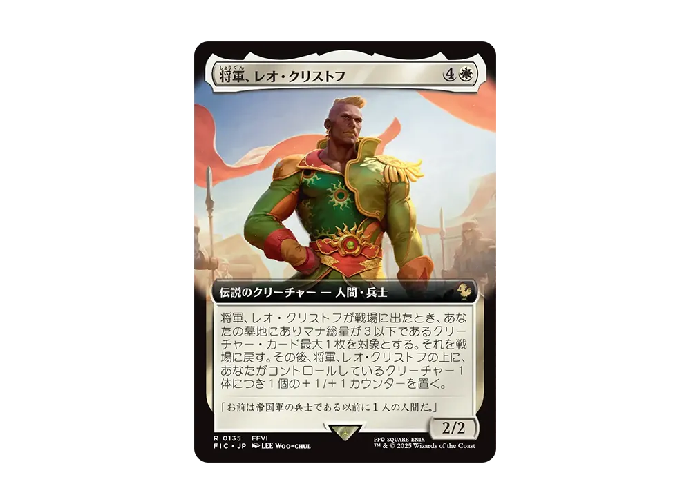 将軍、レオ・クリストフ R :Foil [FIC 0135]【日本語版】(ファイナルファンタジー)
