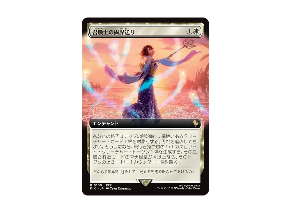 召喚士の異界送り R :Foil [FIC 0109]【日本語版】(ファイナルファンタジー)