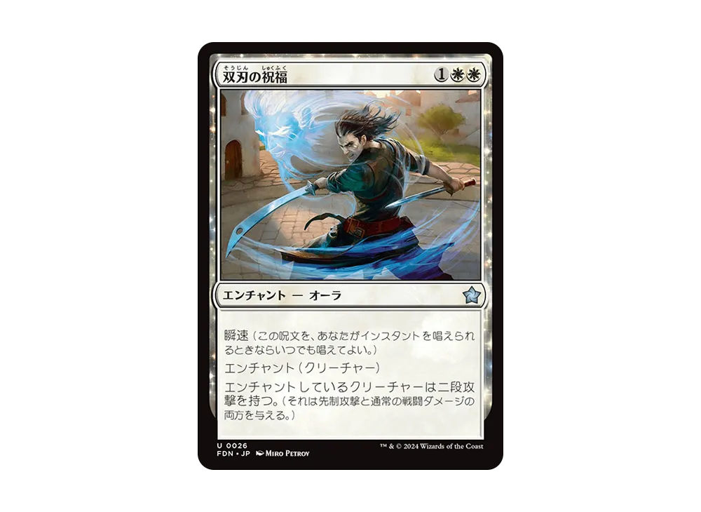 双刃の祝福 U :Foil [FDN 0026]【日本語版】(ファウンデーションズ)
