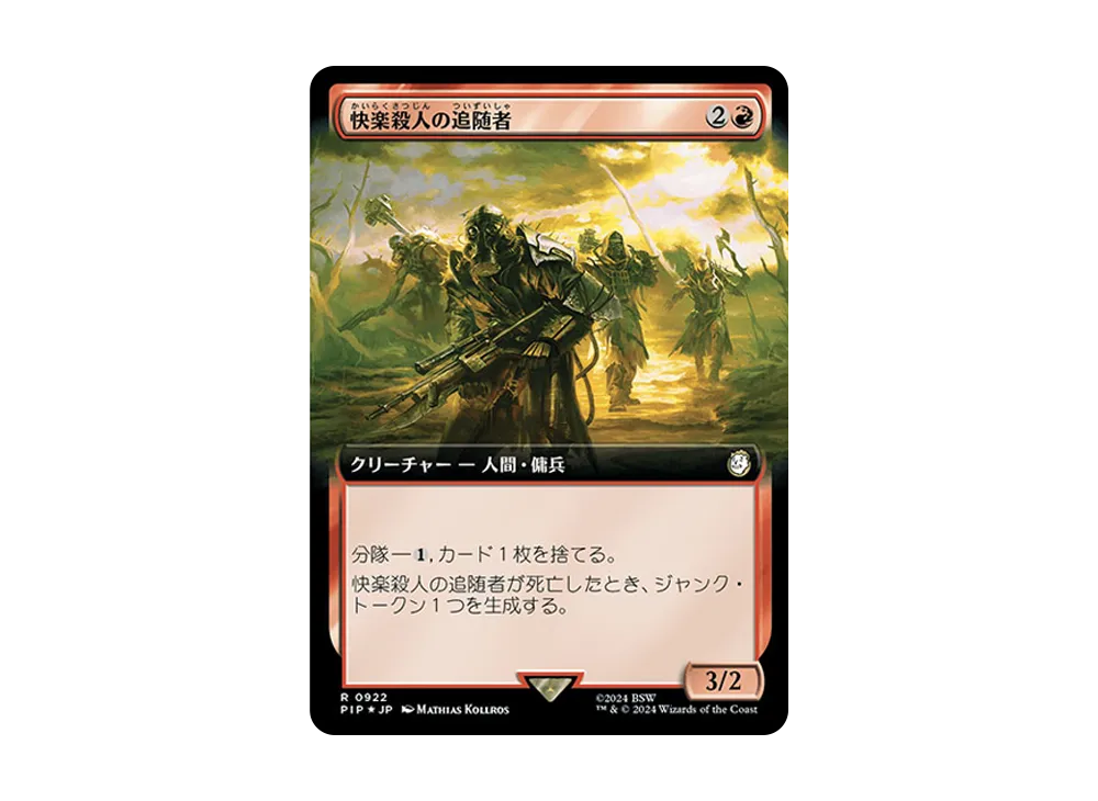 快楽殺人の追随者 R :Foil [PIP 0922]【日本語版】(フォールアウト)