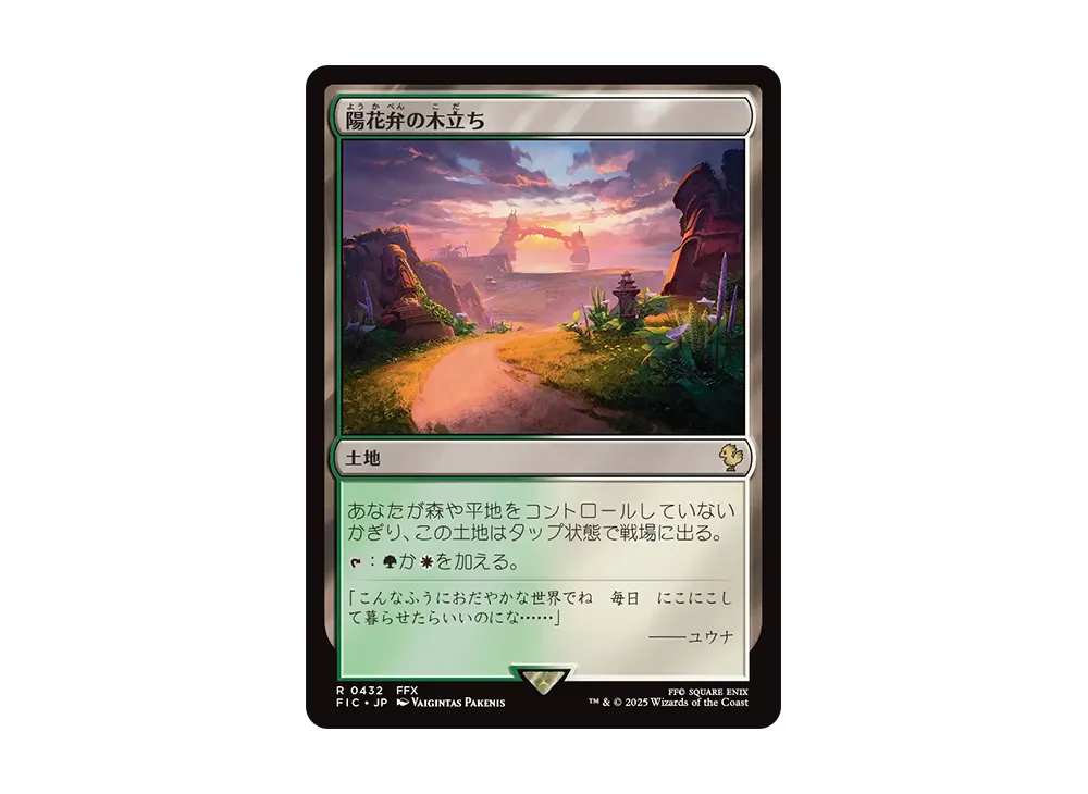 陽花弁の木立ち R [FIC 0432]【日本語版】(ファイナルファンタジー)