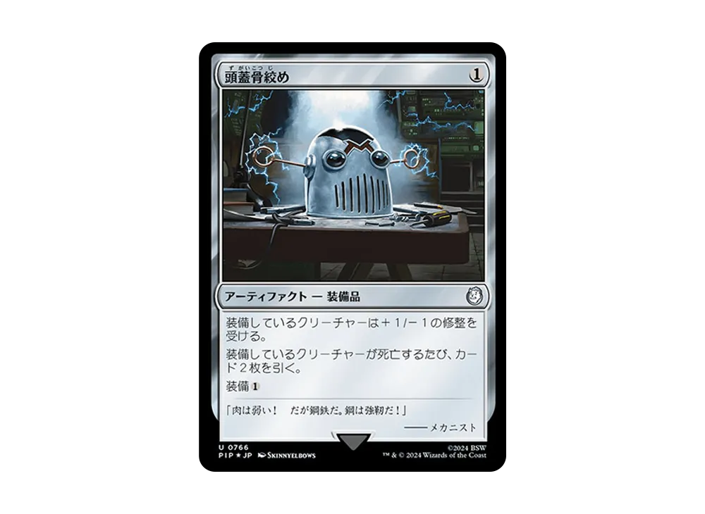 頭蓋骨絞め U :Foil [PIP 0776]【日本語版】(フォールアウト)