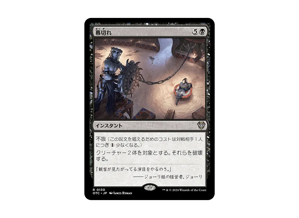 幕切れ R [OTC 0130]【日本語版】(サンダー・ジャンクションの無法者)