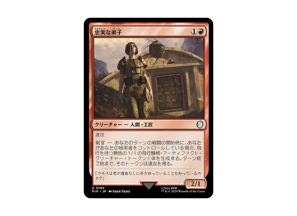 忠実な弟子 U :Foil [PIP 0190]【日本語版】(フォールアウト)