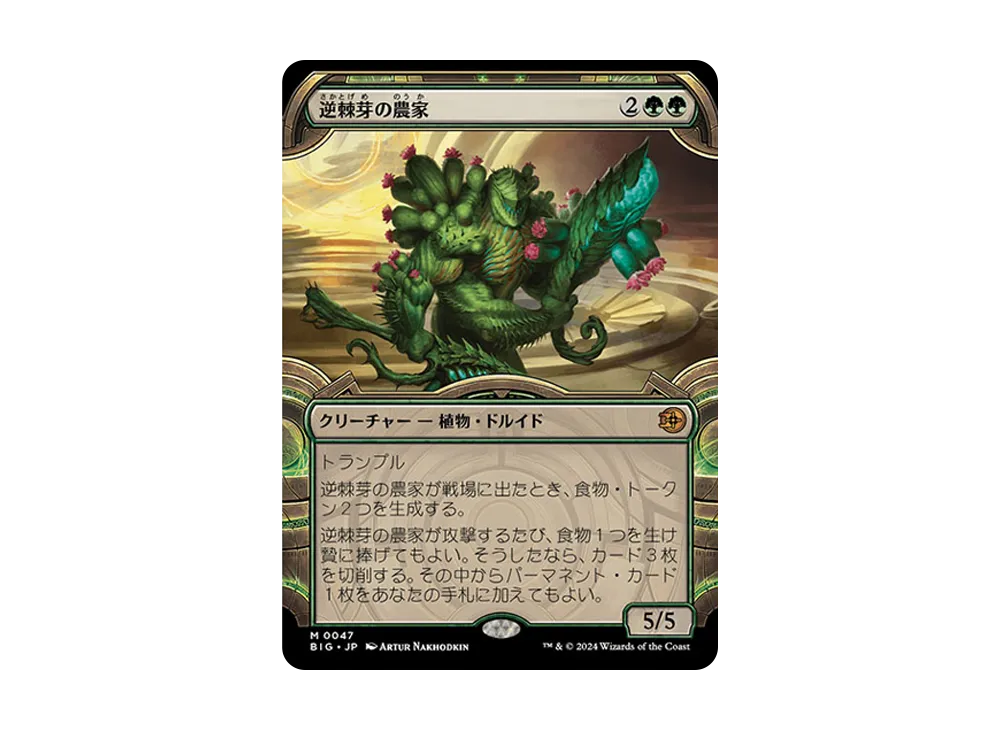 逆棘芽の農家 M :Foil [BIG 0047]【日本語版】(サンダー・ジャンクションの無法者)