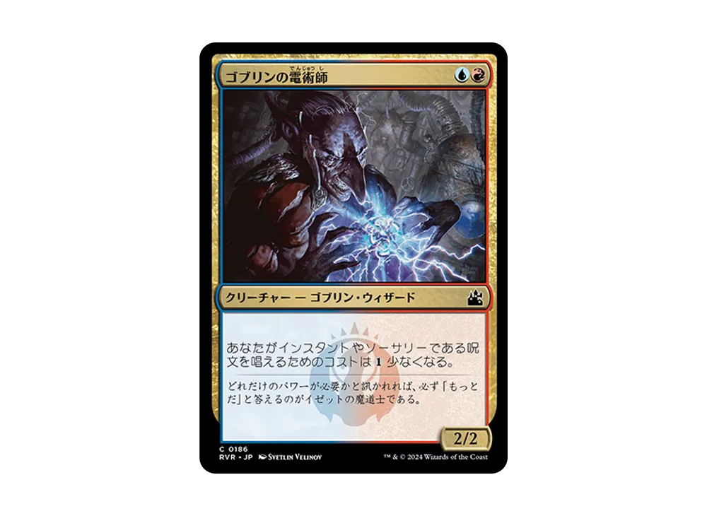 ゴブリンの電術師 C :Foil [RVR 0186]【日本語版】(ラヴニカ・リマスター)