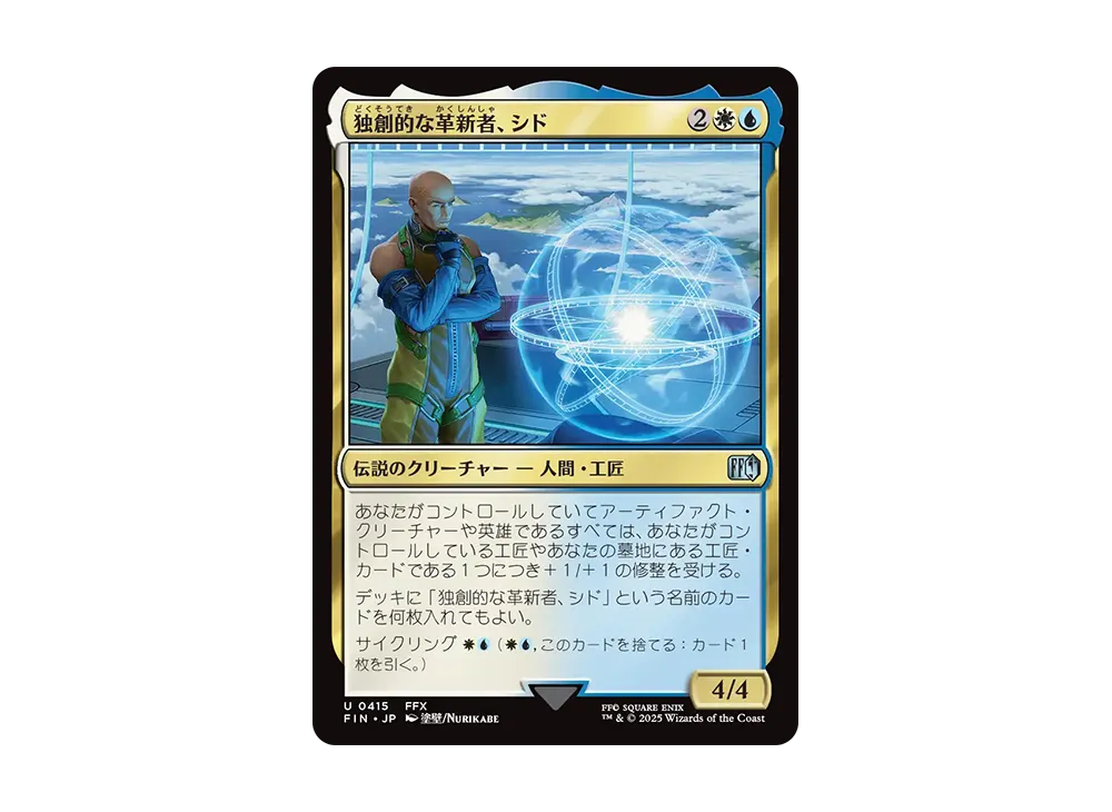独創的な革新者、シド U :Foil [FIN 0415]【日本語版】(ファイナルファンタジー)