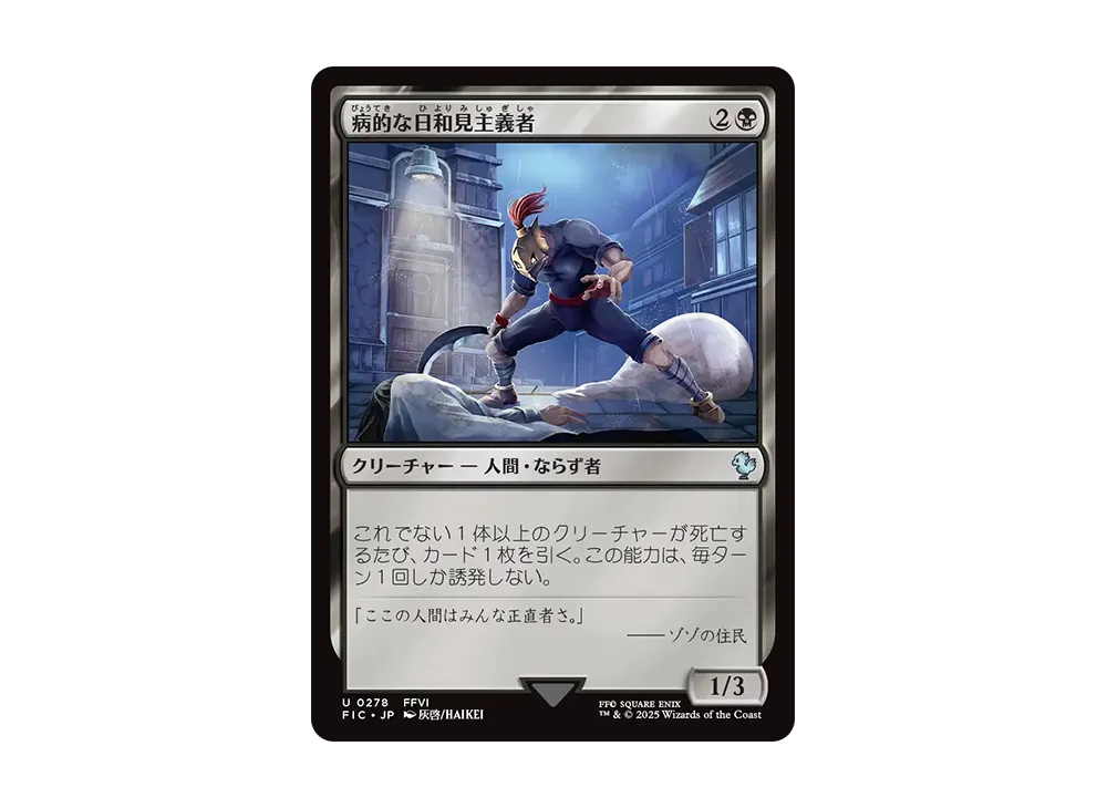 病的な日和見主義者 U [FIC 0278]【日本語版】(ファイナルファンタジー)