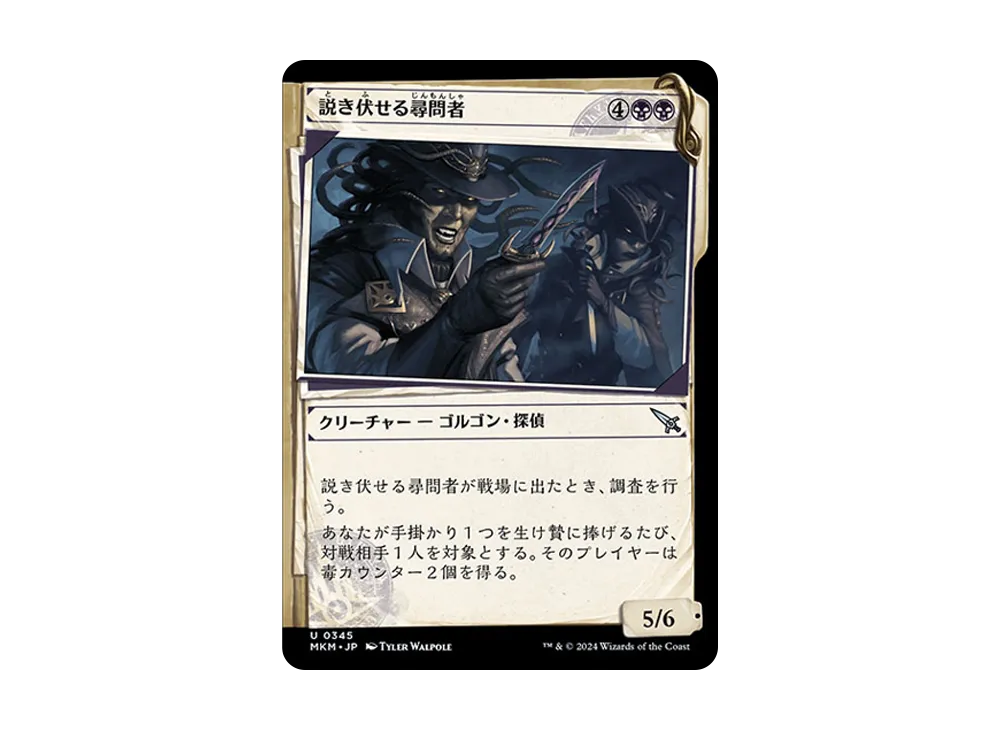 説き伏せる尋問者 U :Foil [MKM 0345]【日本語版】(カルロフ邸殺人事件)