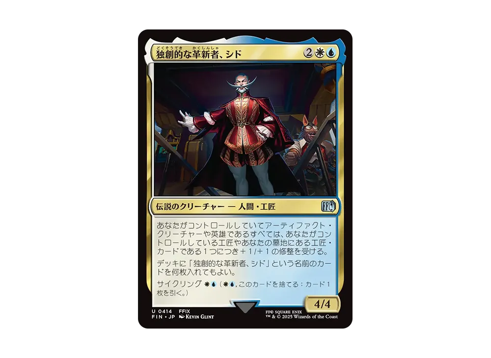 独創的な革新者、シド U :Foil [FIN 0414]【日本語版】(ファイナルファンタジー)