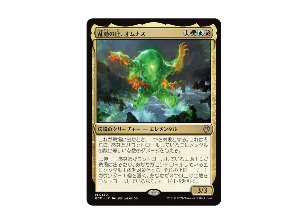 乱動の座、オムナス M [ECC 0130]【日本語版】(ローウィンの昏明 エレメンタルの舞踊)
