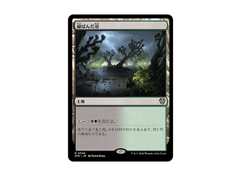 緑ばんだ沼 R [OTC 0340]【日本語版】(サンダー・ジャンクションの無法者)