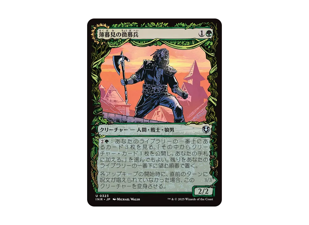 薄暮見の徴募兵:爪の群れの咆哮者 U :Foil [INR 0323]【日本語版】(イニストラード・リマスター)