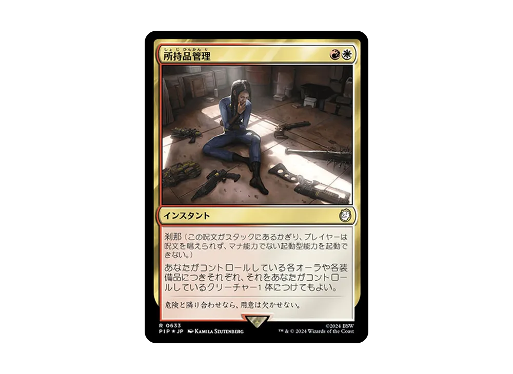 所持品管理 R :Foil [PIP 0633]【日本語版】(フォールアウト)