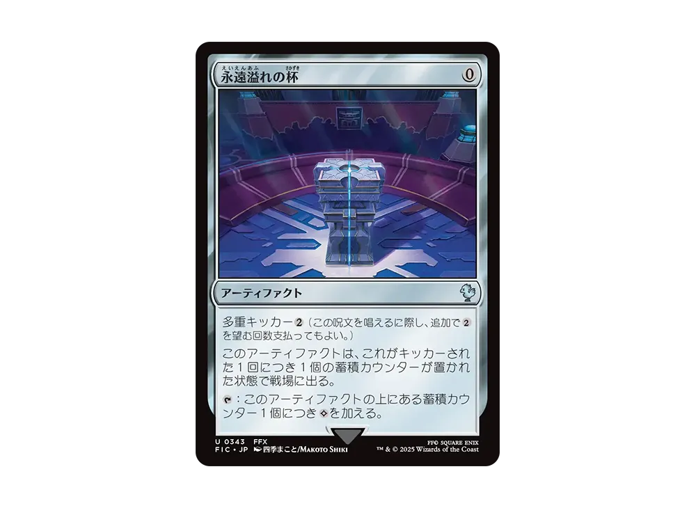 永遠溢れの杯 U [FIC 0343]【日本語版】(ファイナルファンタジー)