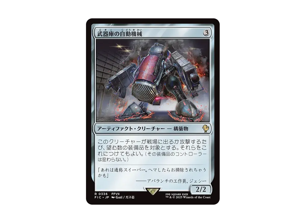 武器庫の自動機械 R [FIC 0336]【日本語版】(ファイナルファンタジー)