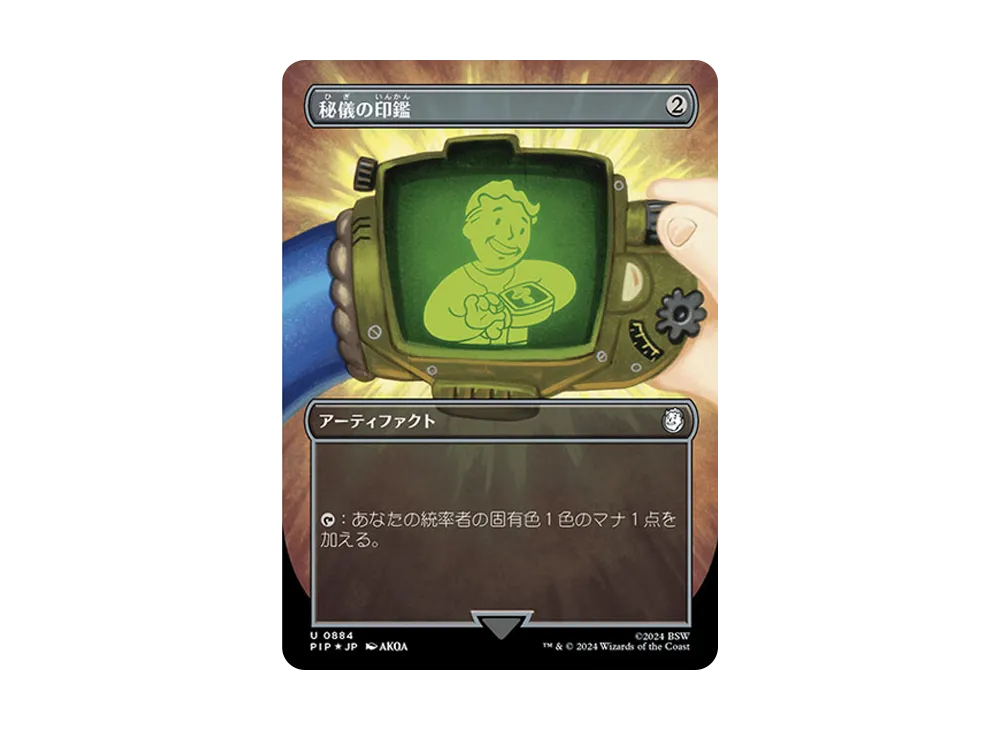 秘儀の印鑑 U :Foil :ボーダーレス版 [PIP 0884]【日本語版】(フォールアウト)