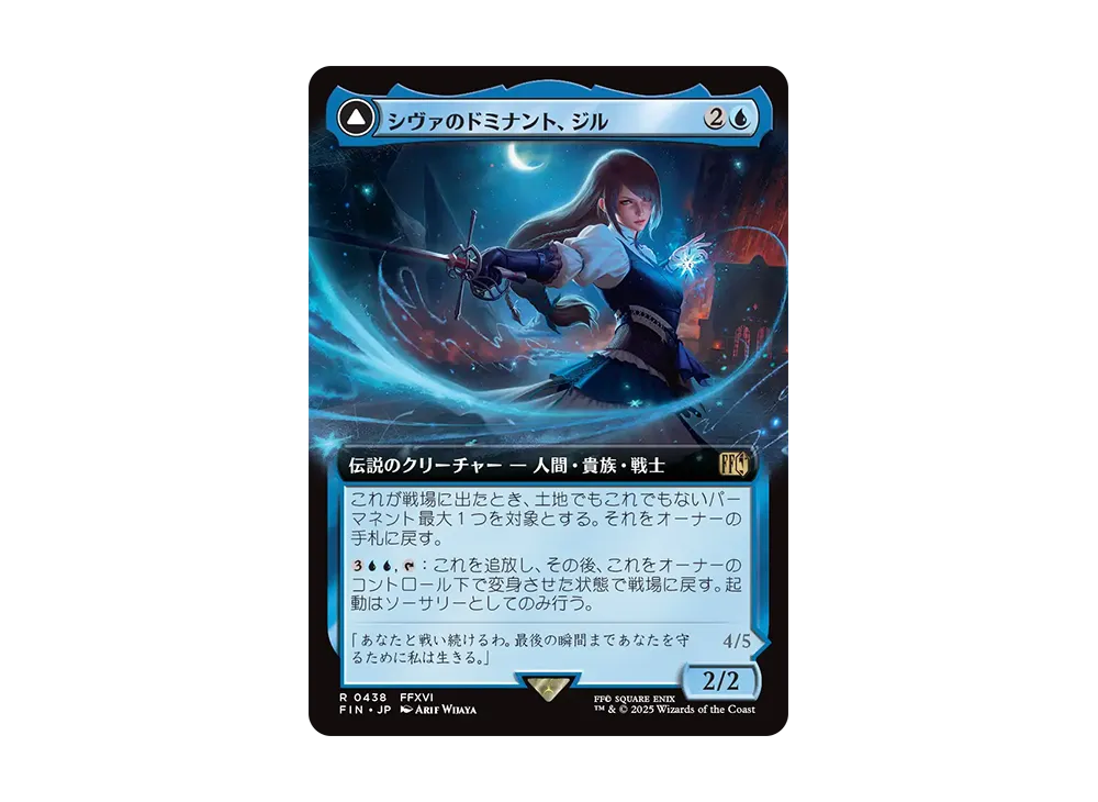 シヴァのドミナント、ジル：氷の召喚獣、シヴァ R :Foil [FIN 0438