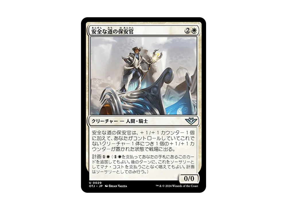 安全な道の保安官 U :Foil [OTJ 0029]【日本語版】(サンダー・ジャンクションの無法者)