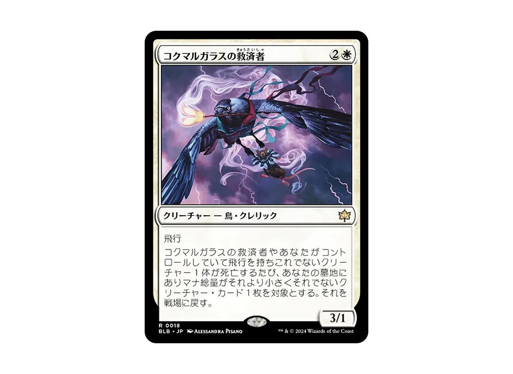 コクマルガラスの救済者 R :Foil [BLB 0018]【日本語版】(ブルームバロウ)