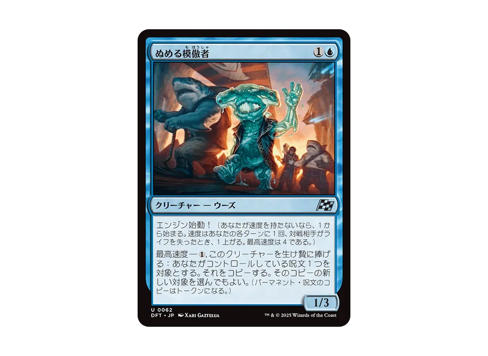 ぬめる模倣者 U :Foil [DFT 0062]【日本語版】(霊気走破)