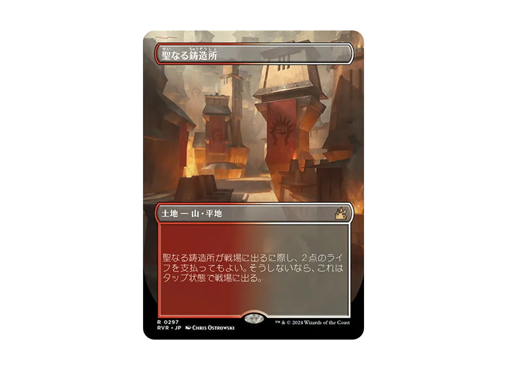 聖なる鋳造所 R :Foil :ボーダーレス版 [RVR 0297]【日本語版】(ラヴニカ・リマスター)