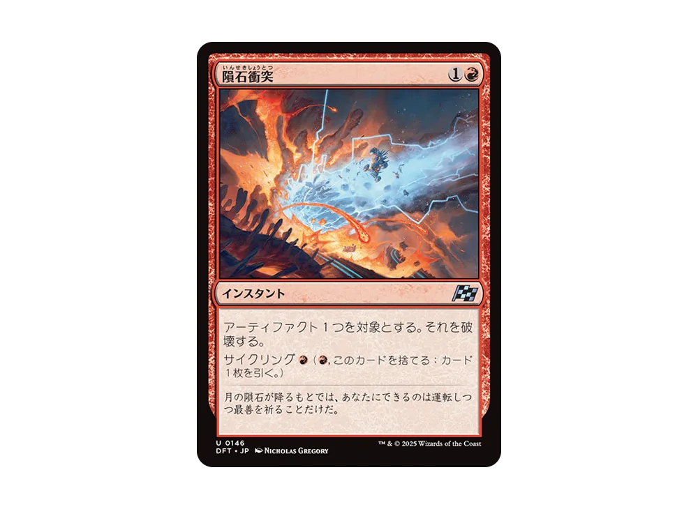 隕石衝突 U :Foil [DFT 0146]【日本語版】(霊気走破)