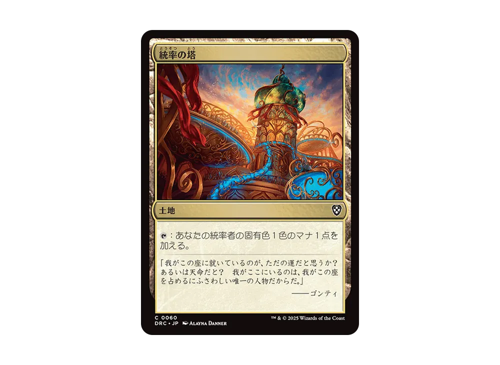 統率の塔 C [DRC 0060]【日本語版】(霊気走破)