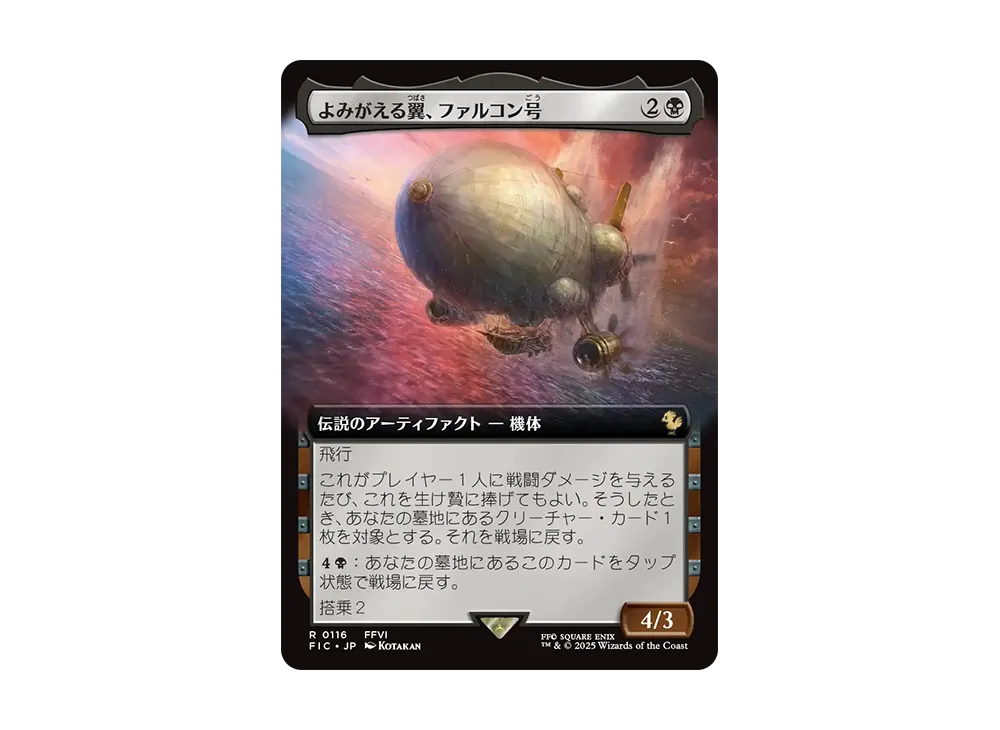よみがえる翼、ファルコン号 R :Foil [FIC 0116]【日本語版】(ファイナルファンタジー)