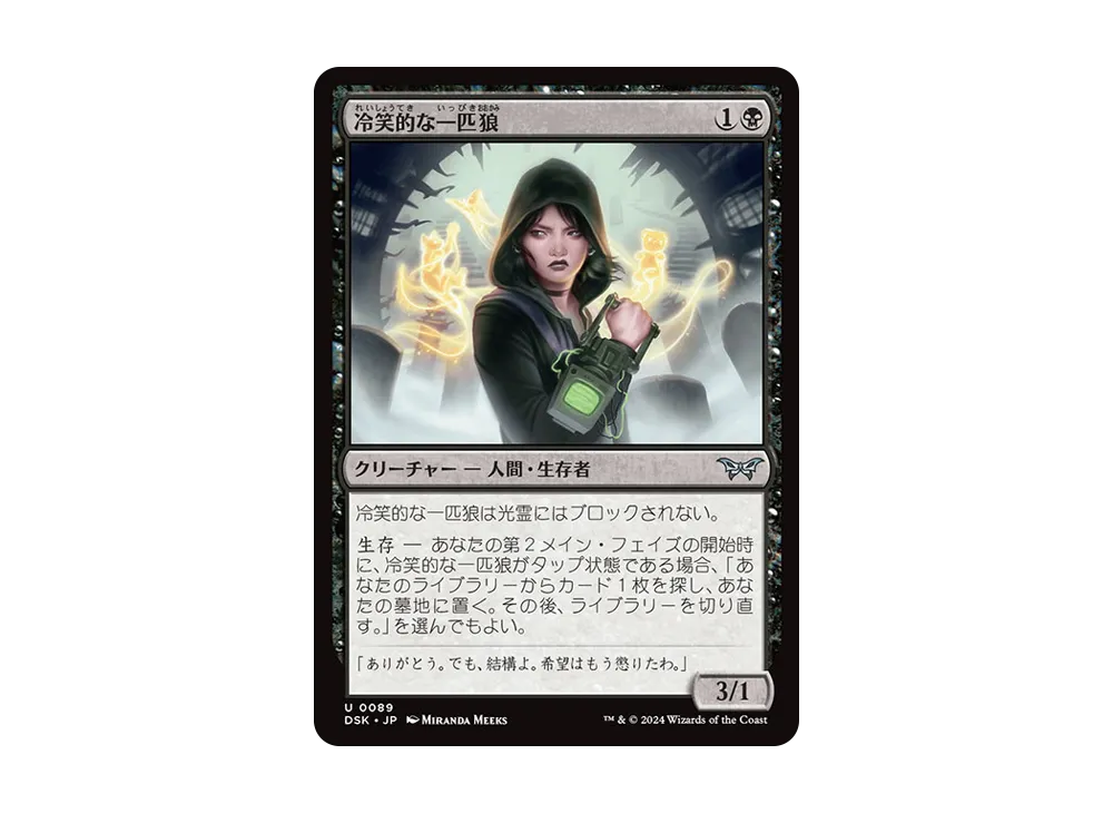 冷笑的な一匹狼 U :Foil [DSK 0089]【日本語版】(ダスクモーン